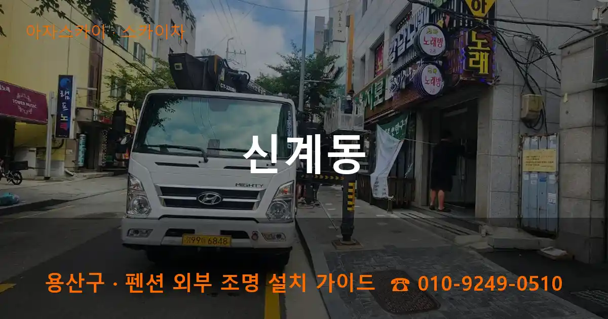 용산구 신계동 스카이차 작업