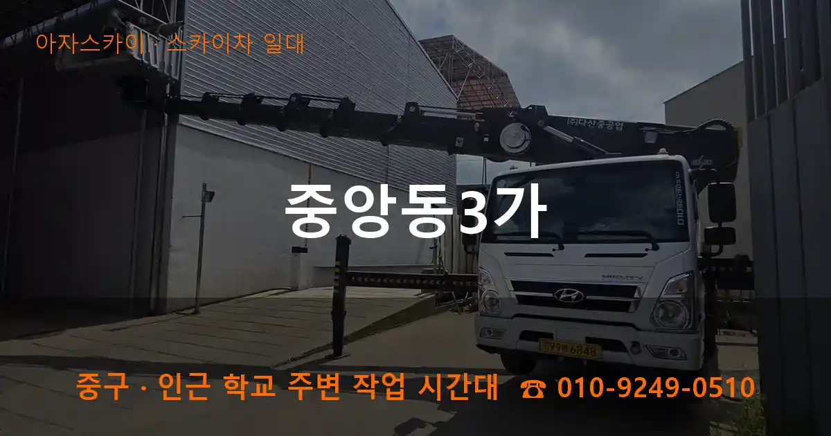 중구 중앙동3가 스카이차 일대 작업