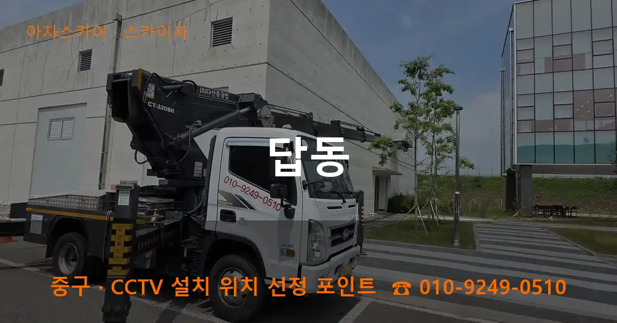 중구 답동 스카이차 작업