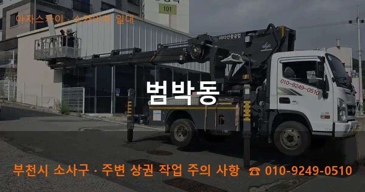 부천시 소사구 범박동 스카이차 출장 작업