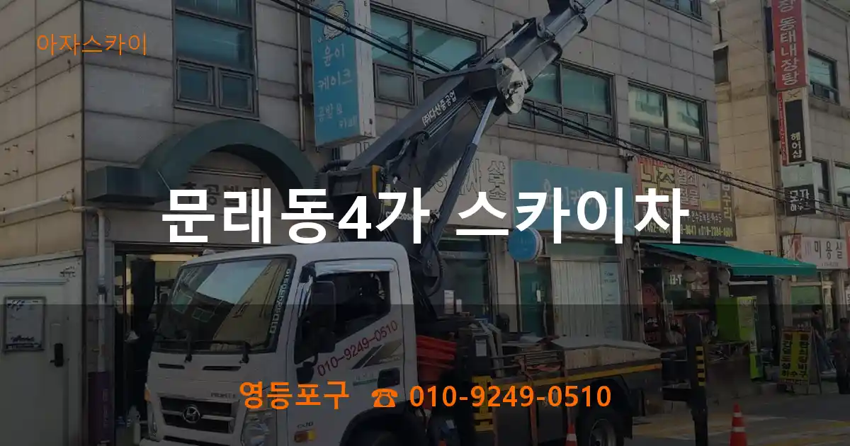영등포구 문래동4가 스카이차
