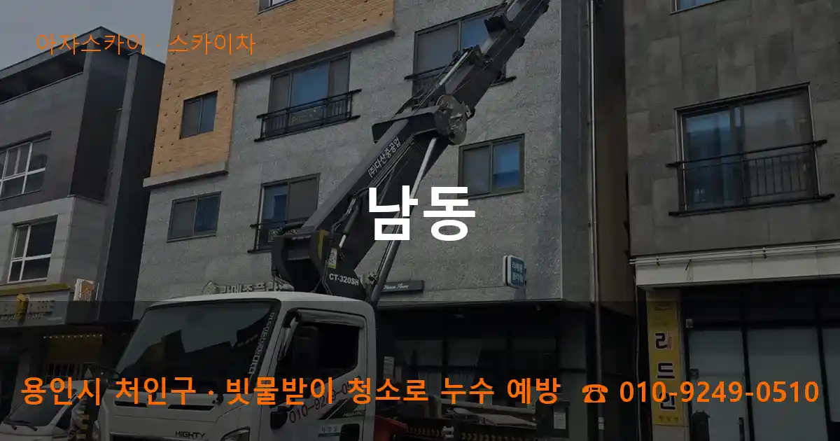 용인시 처인구 남동 스카이차 작업