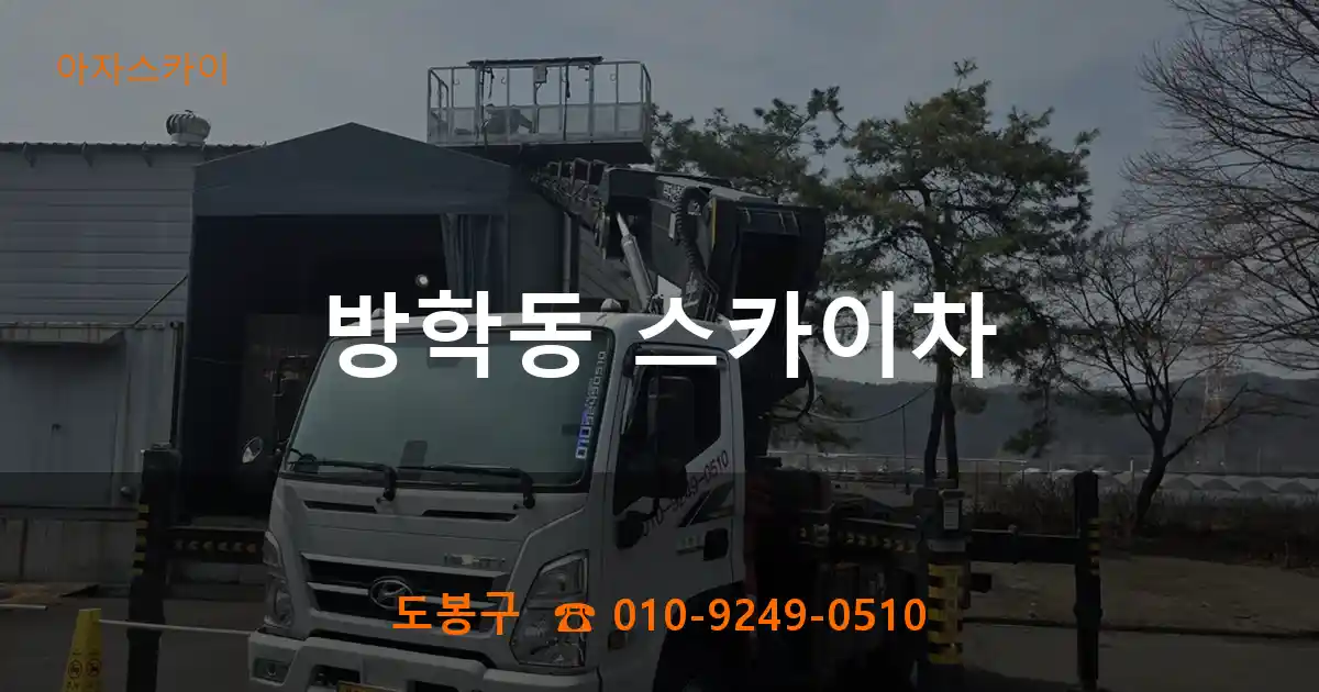 도봉구 방학동 스카이차