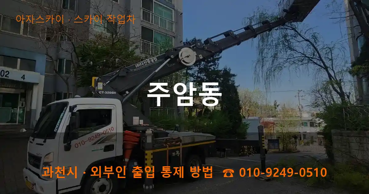 과천 주암동 스카이 작업차 작업