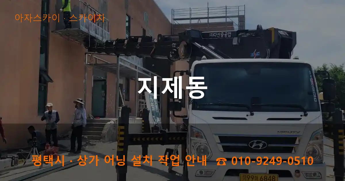 평택 지제동 스카이차 작업