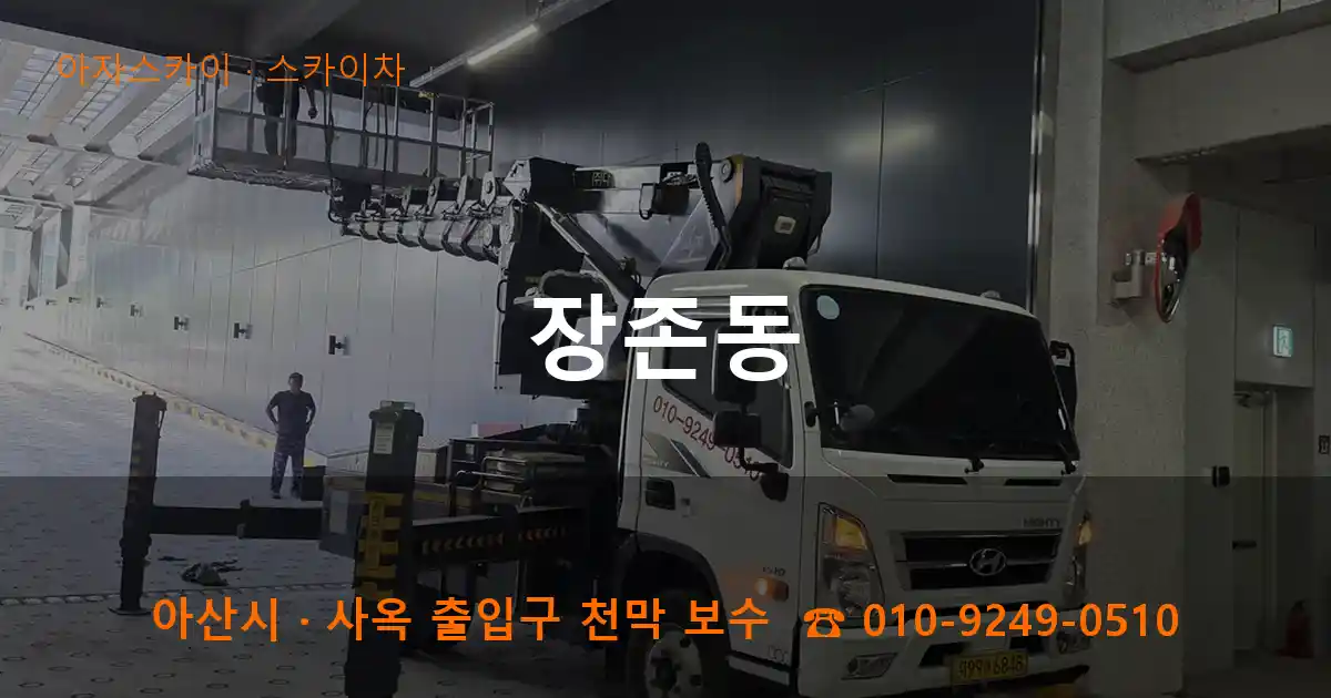 아산 장존동 스카이차 작업