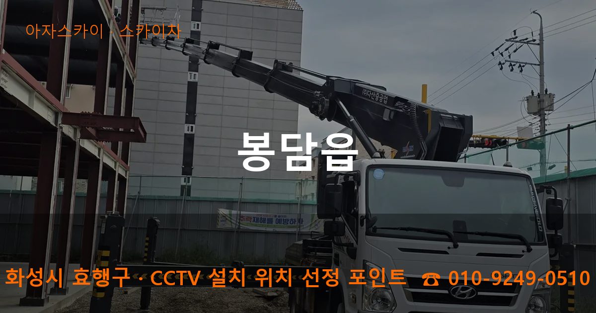 화성시 효행구 봉담읍 스카이차 작업