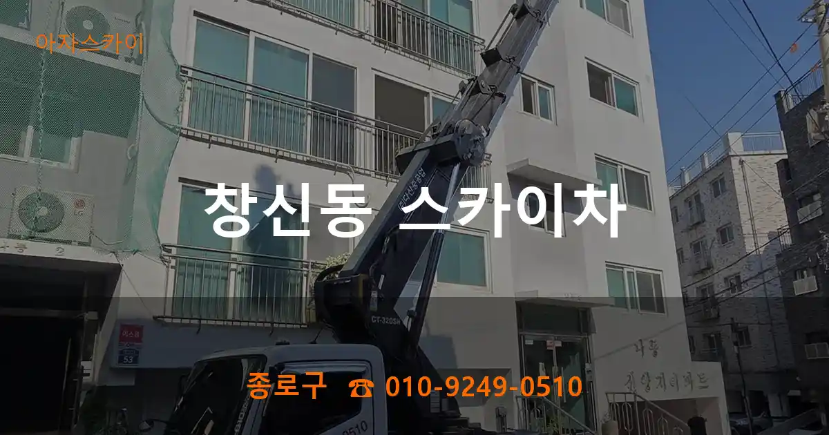 종로구 창신동 스카이차