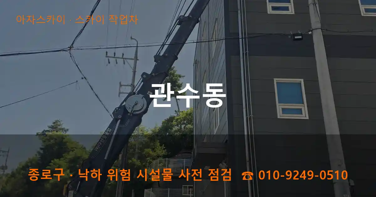 종로구 관수동 스카이 작업차 작업