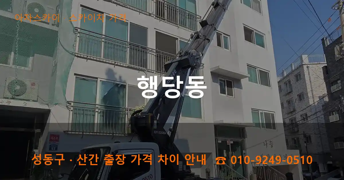 성동구 행당동 스카이차 가격 작업