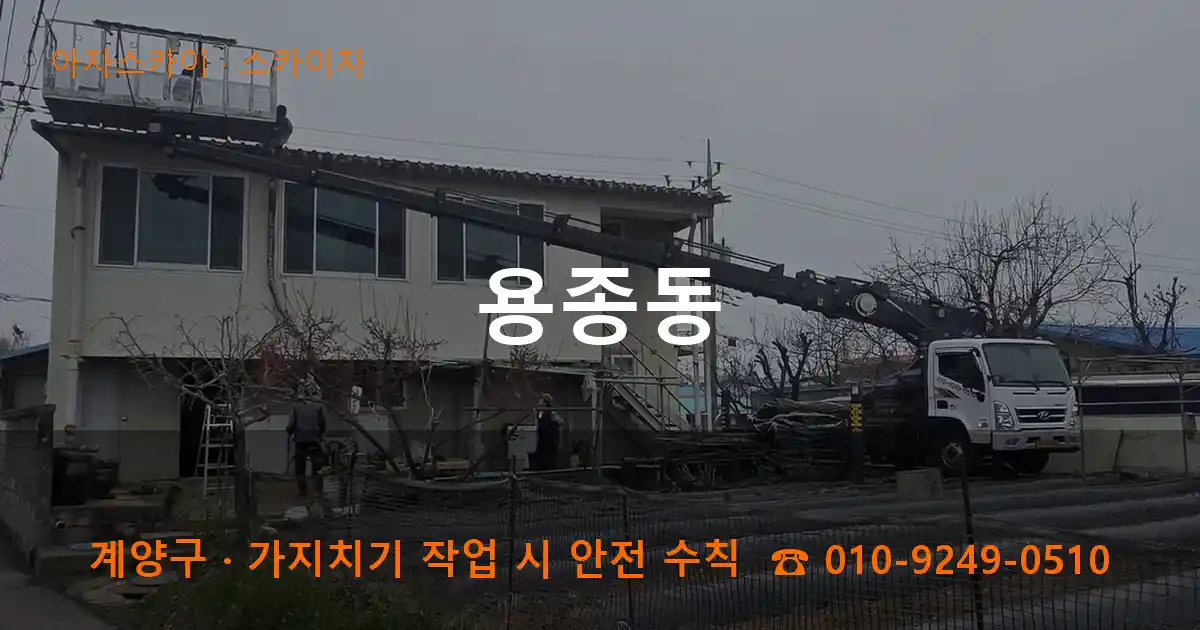 계양구 용종동 스카이차 작업