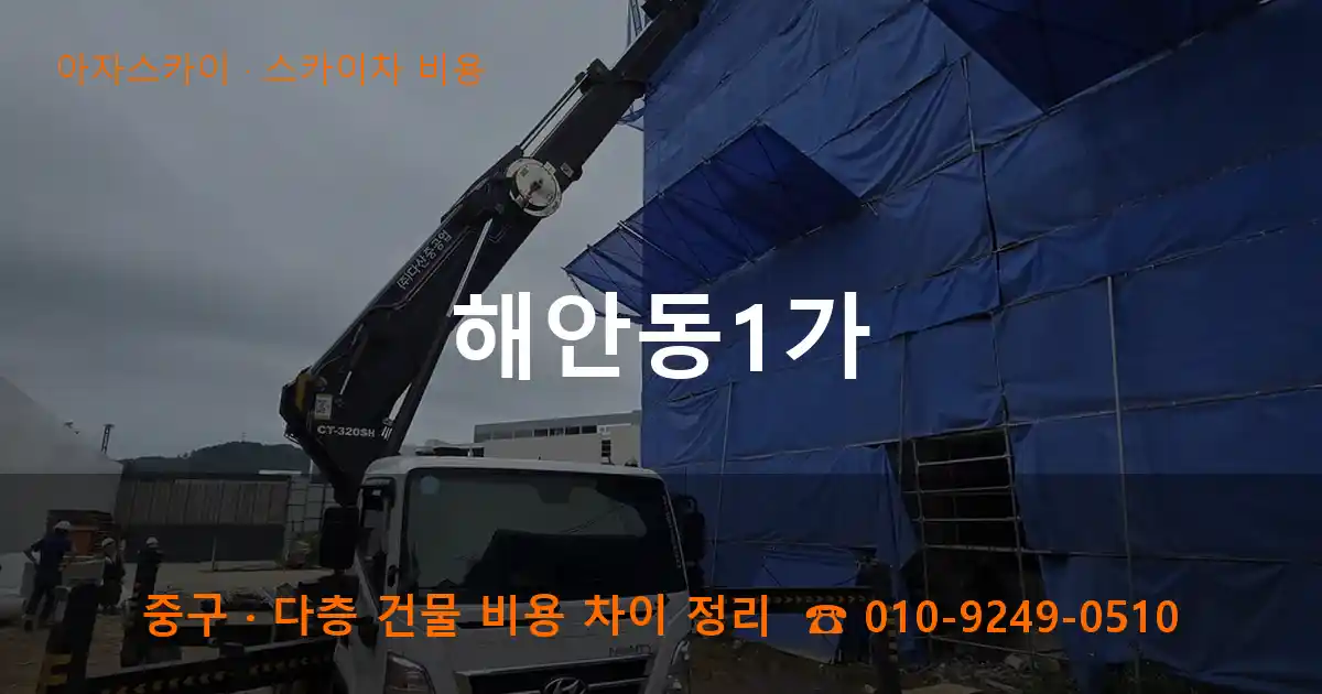 중구 해안동1가 스카이차 비용 작업