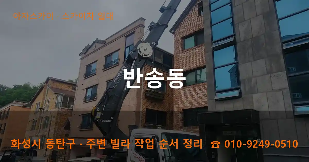 화성 동탄구 반송동 스카이차 일대 작업