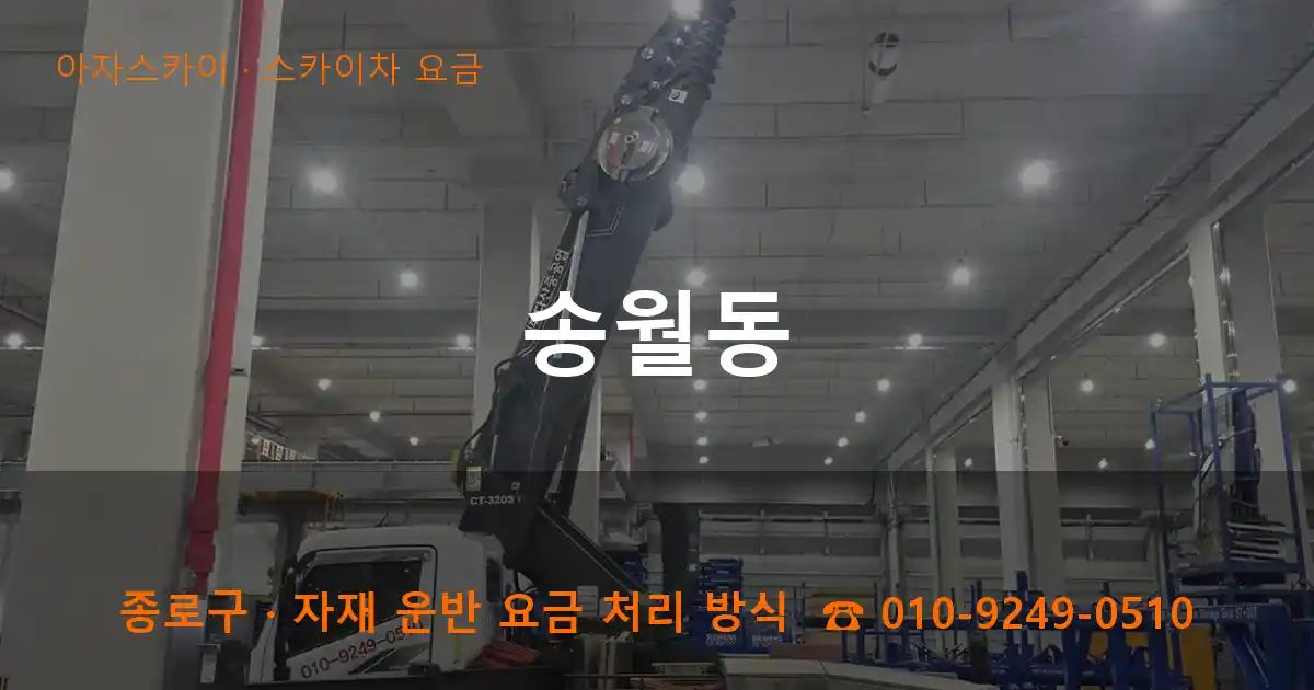 종로구 송월동 스카이차 요금 작업
