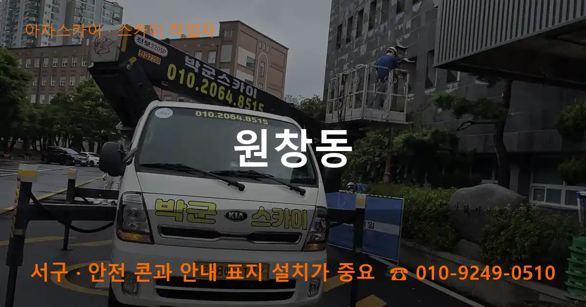 서구 원창동 스카이 작업차 작업