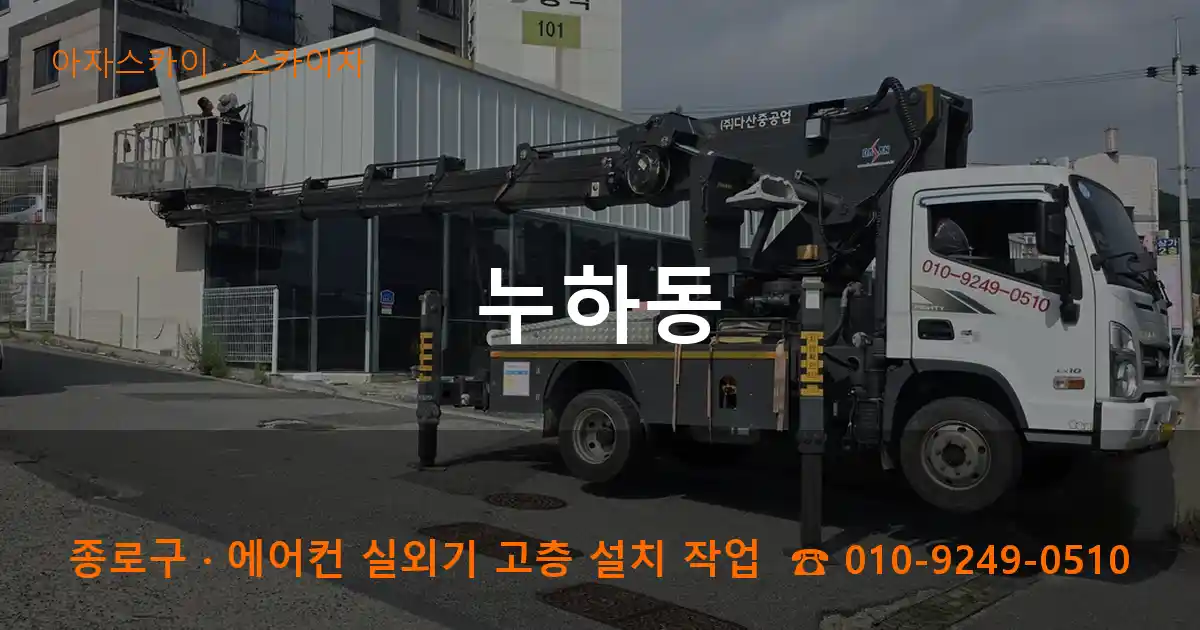 종로구 누하동 스카이차 작업