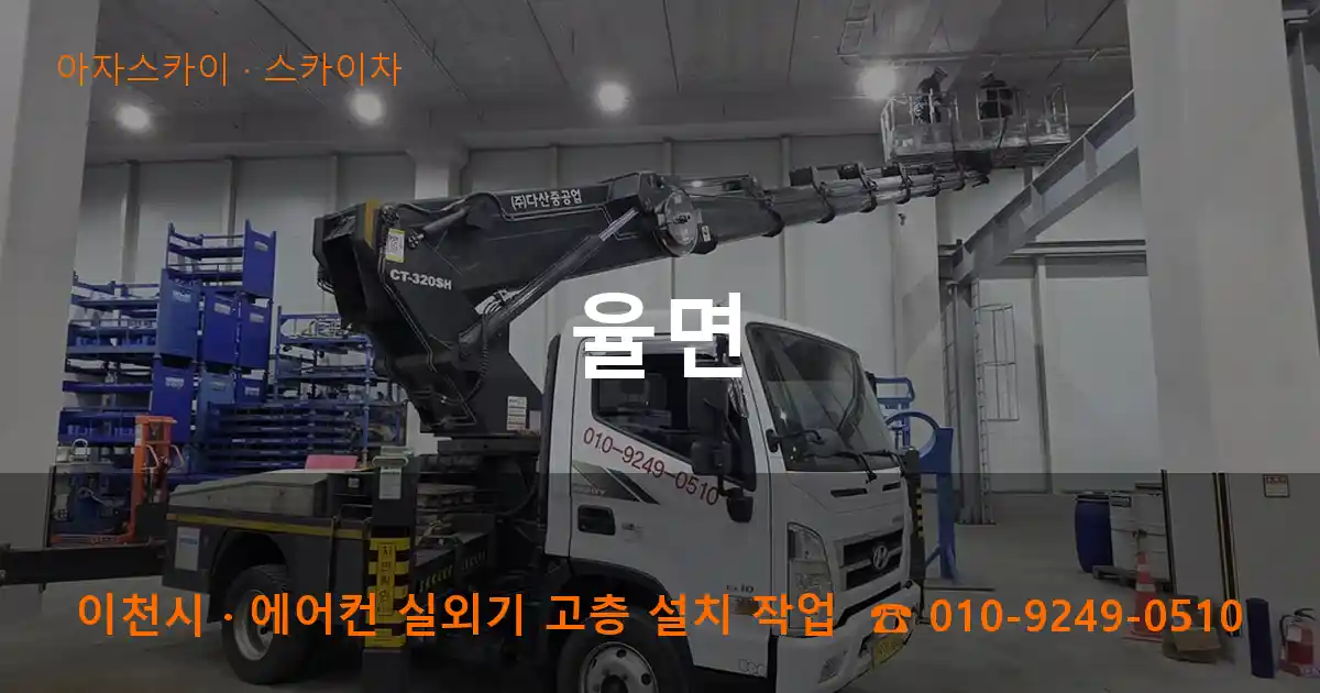 이천시 율면 스카이차 작업