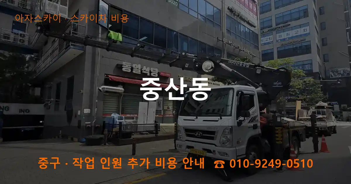 중구 중산동 스카이차 비용 작업