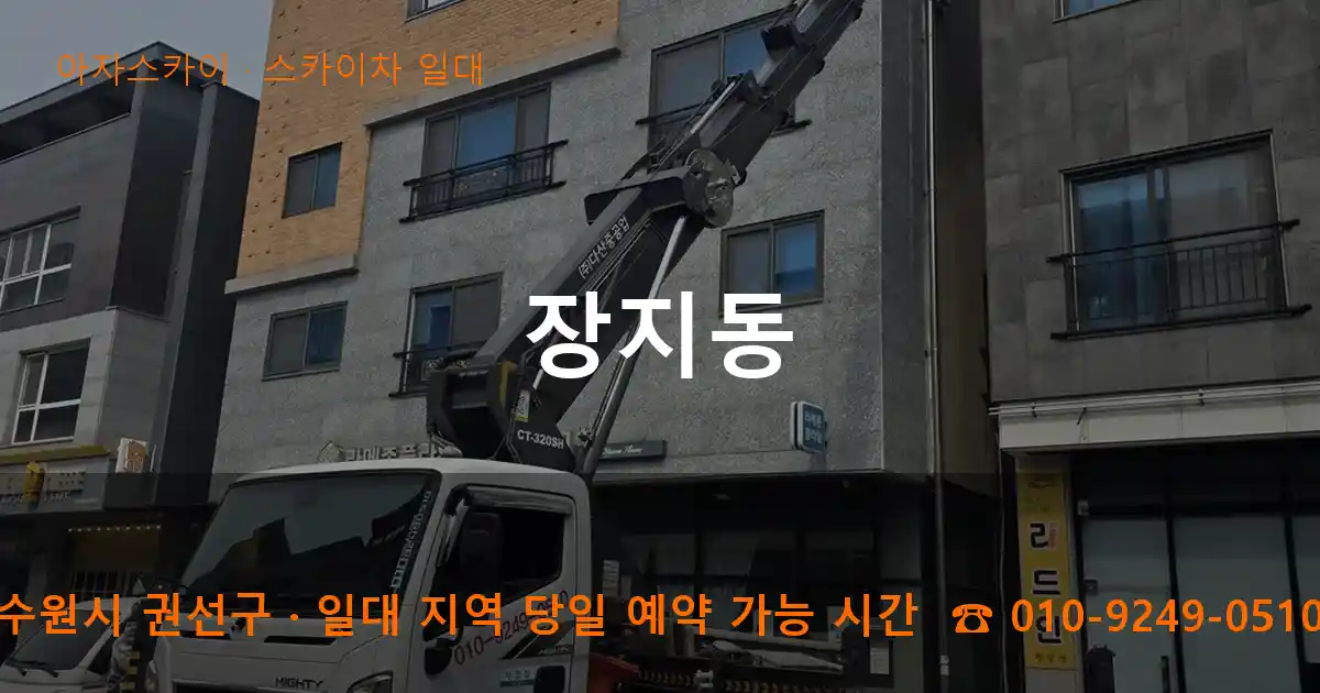 수원시 권선구 장지동 스카이차 일대 작업