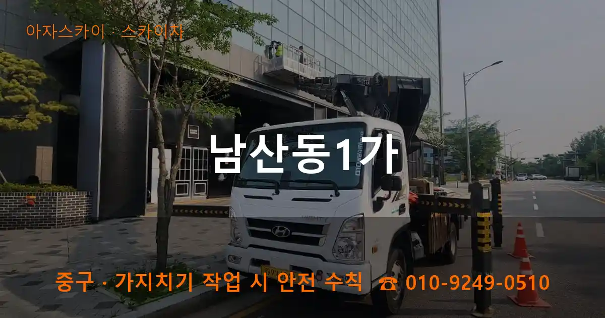 중구 남산동1가 스카이차 작업