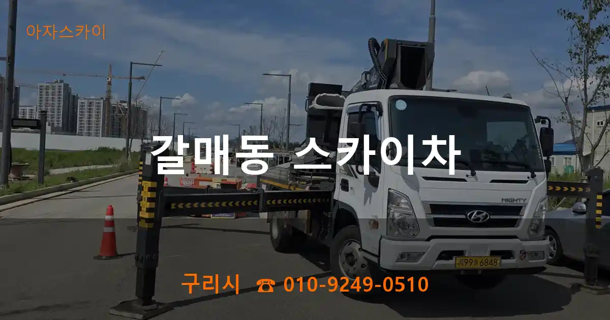 구리시 갈매동 스카이차