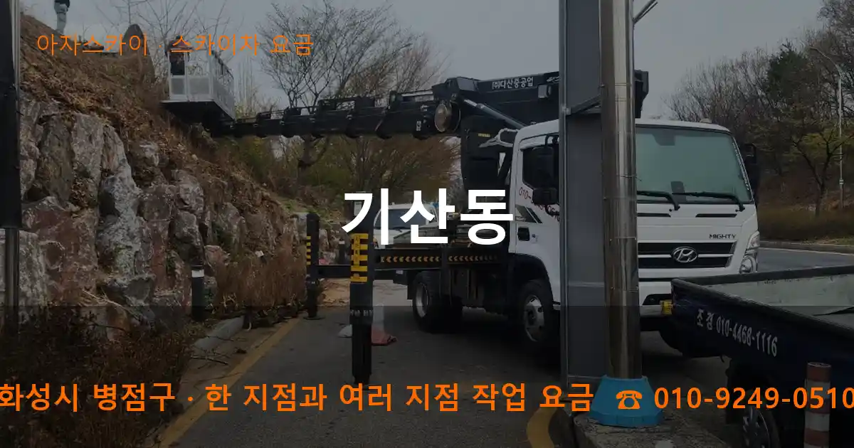 화성시 병점구 기산동 스카이차 요금 작업