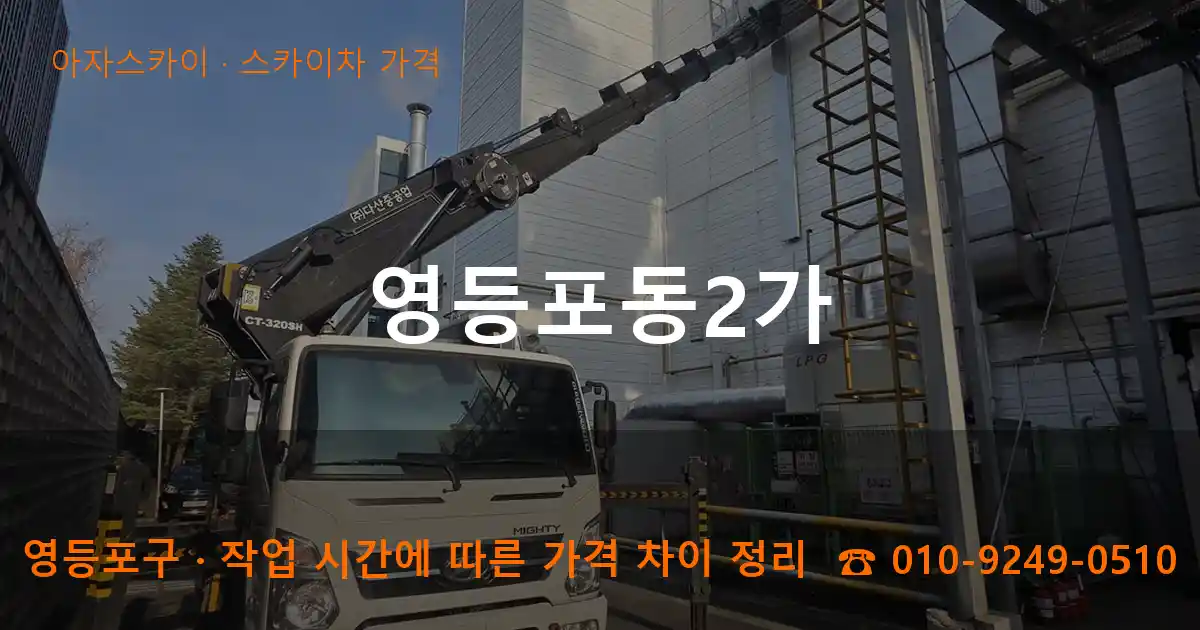 영등포구 영등포동2가 스카이차 가격 작업