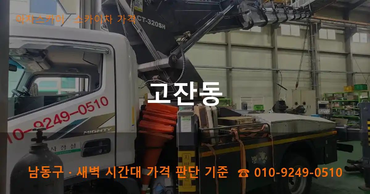 남동구 고잔동 스카이차 가격 작업