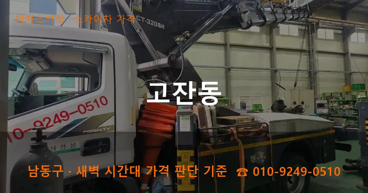 남동구 고잔동 스카이차 가격 작업