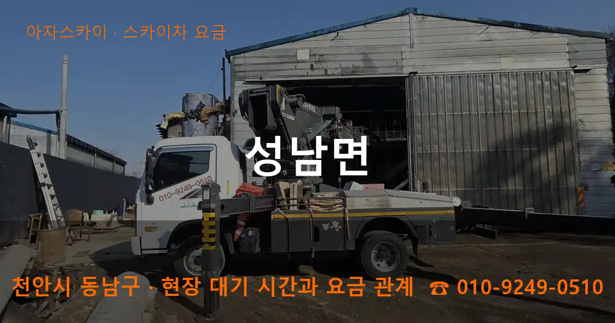 천안시 동남구 성남면 스카이차 요금 작업