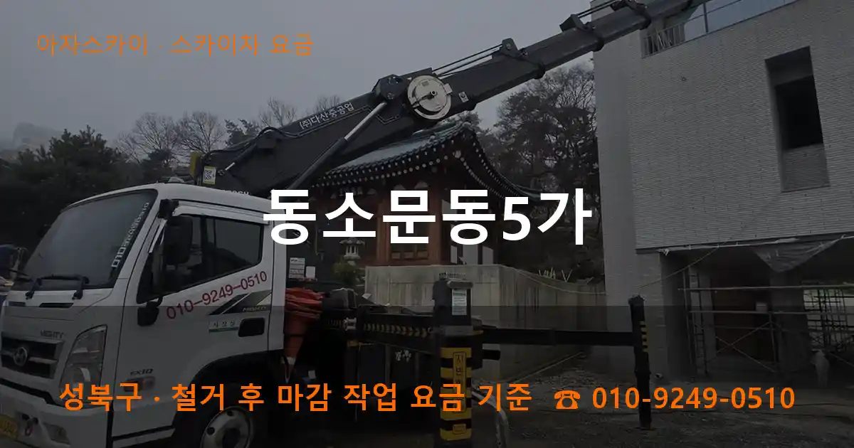 성북구 동소문동5가 스카이차 요금 작업