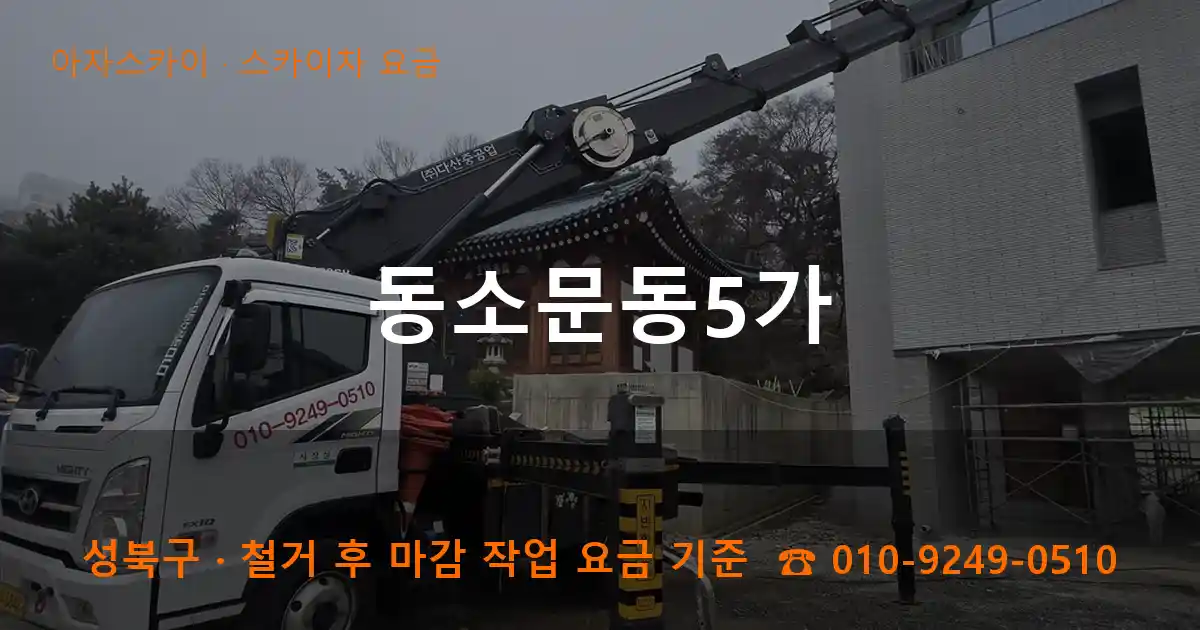 성북구 동소문동5가 스카이차 요금 작업