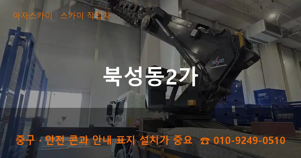 중구 북성동2가 스카이 작업차 작업