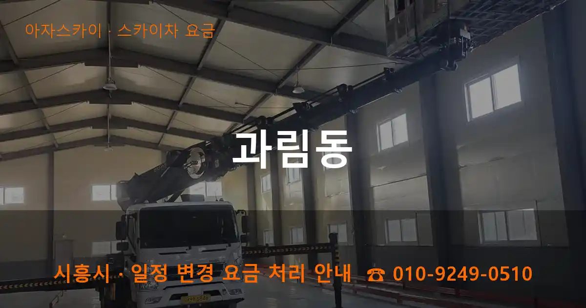 시흥시 과림동 스카이차 요금 작업