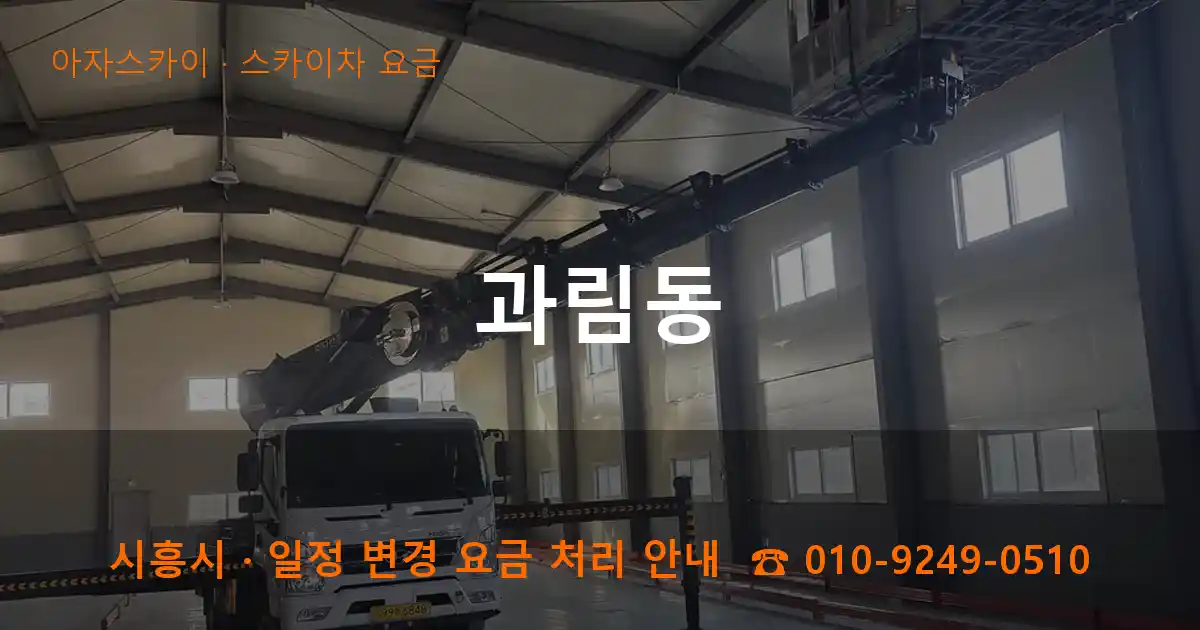 시흥 과림동 스카이차 요금 작업