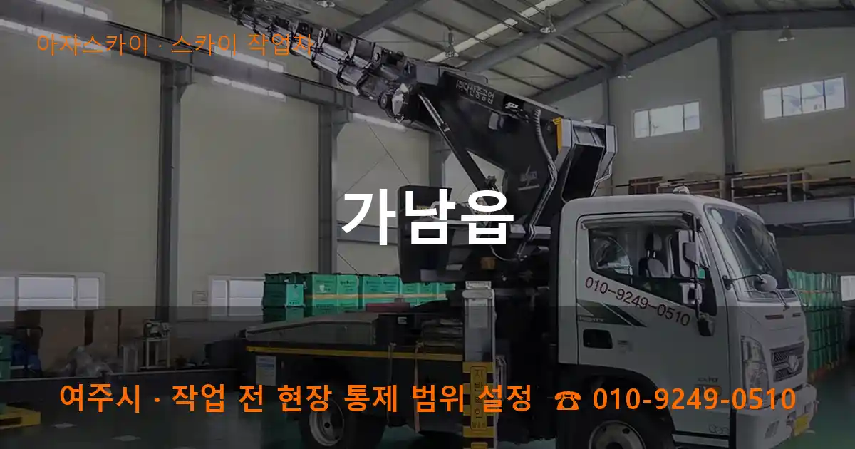 여주시 가남읍 스카이 작업차 작업