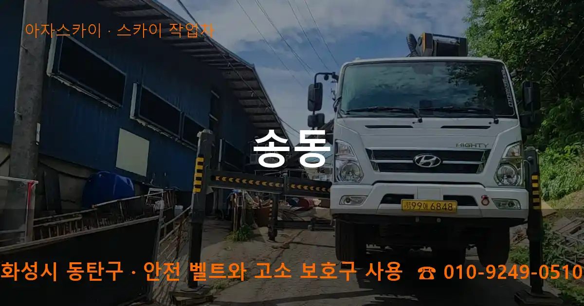 화성시 동탄구 송동 스카이 작업차 작업