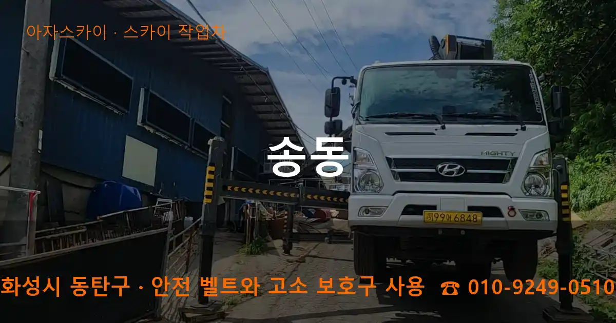 화성시 동탄구 송동 스카이 작업차 작업