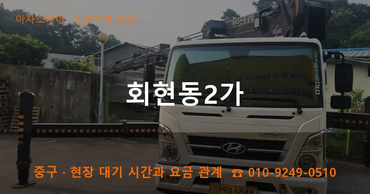중구 회현동2가 스카이차 요금 작업