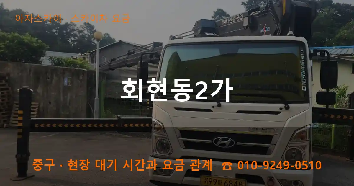 중구 회현동2가 스카이차 요금 작업