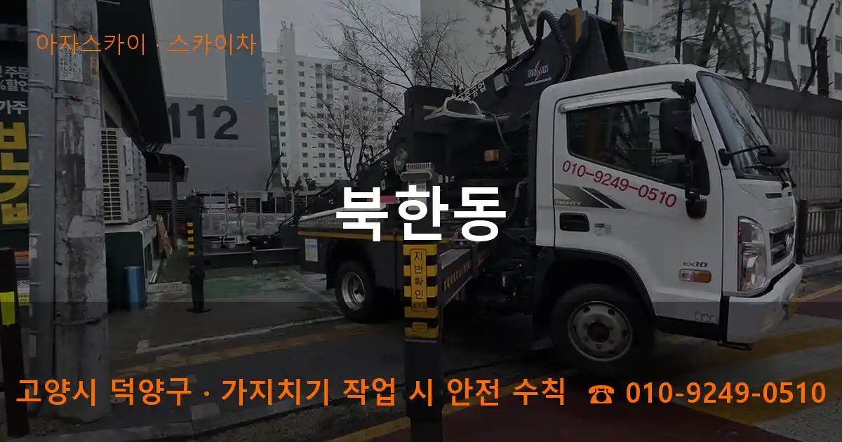 고양시 덕양구 북한동 스카이차 작업