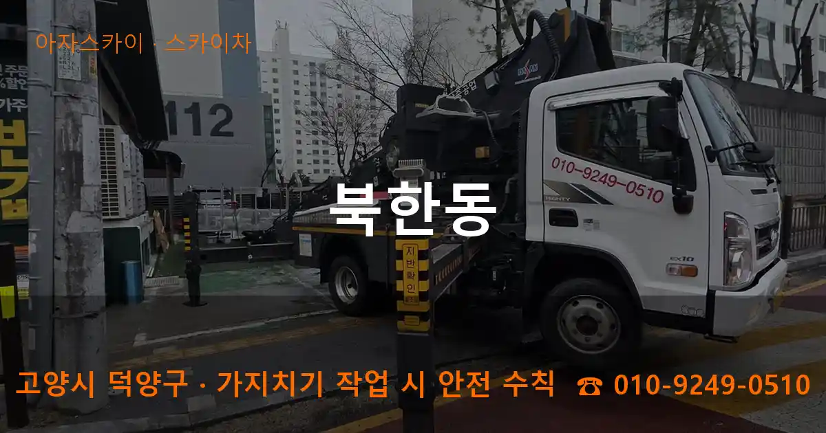고양시 덕양구 북한동 스카이차 작업