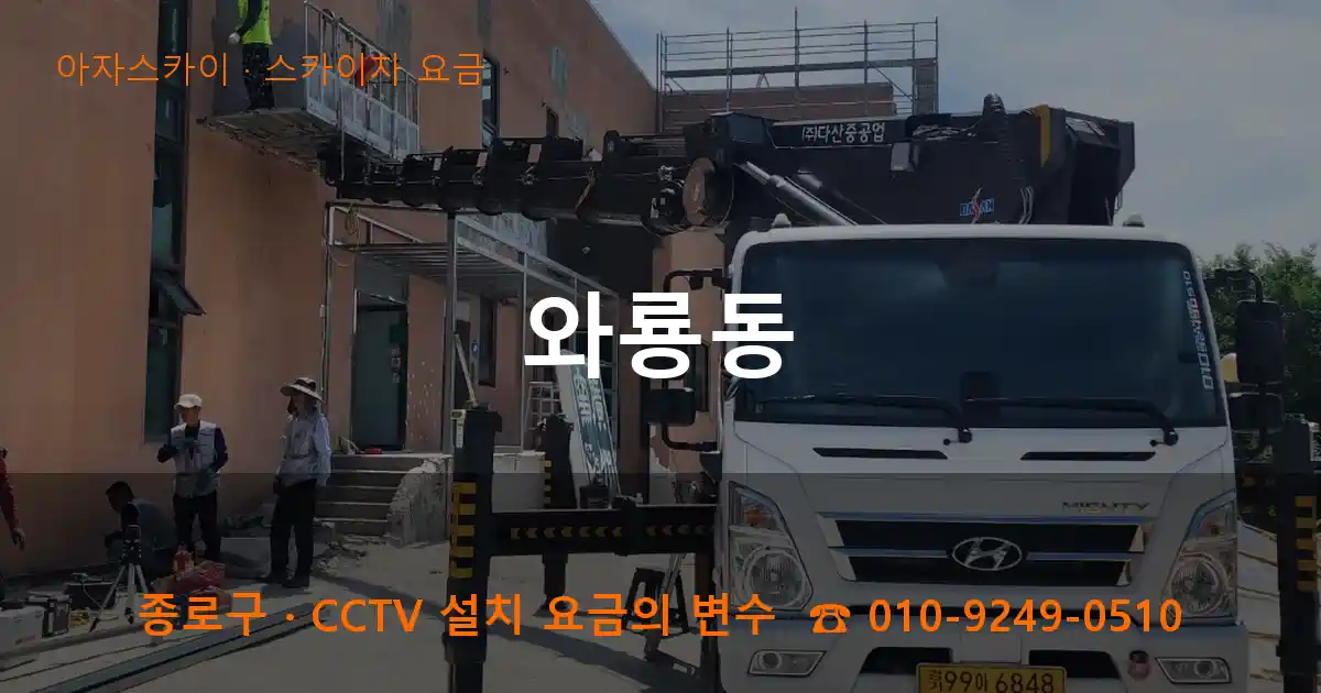 종로구 와룡동 스카이차 요금 작업