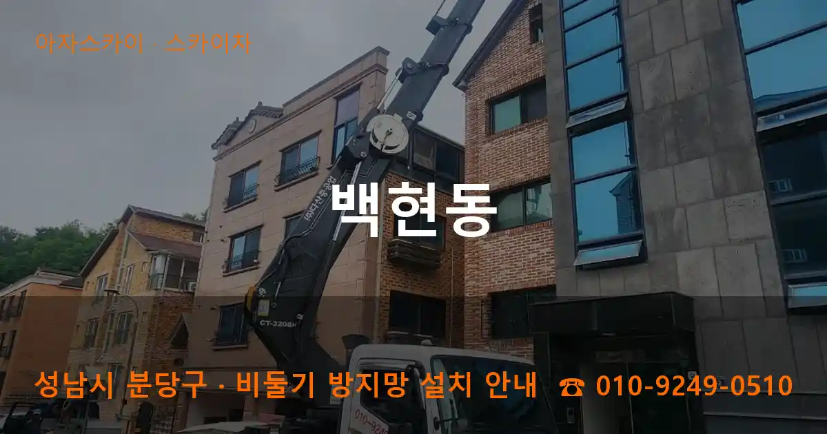 성남 분당구 백현동 스카이차 작업