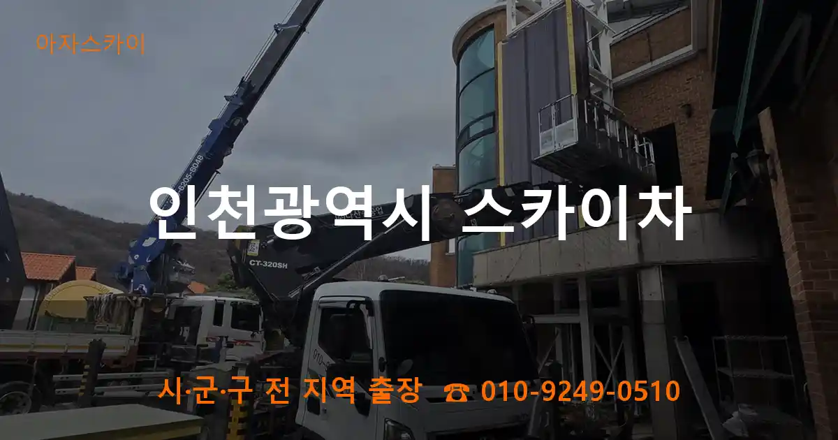 인천광역시 스카이차