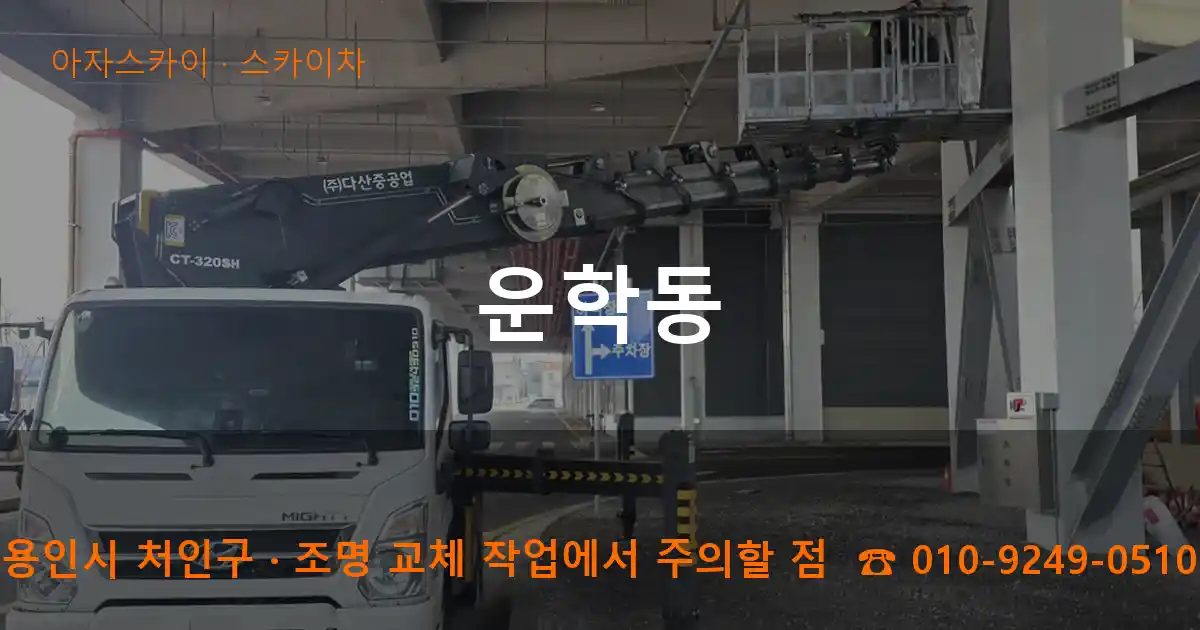 용인시 처인구 운학동 스카이차 작업