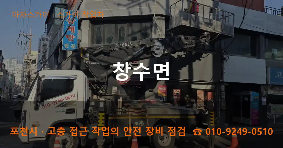 포천시 창수면 스카이 작업차 작업