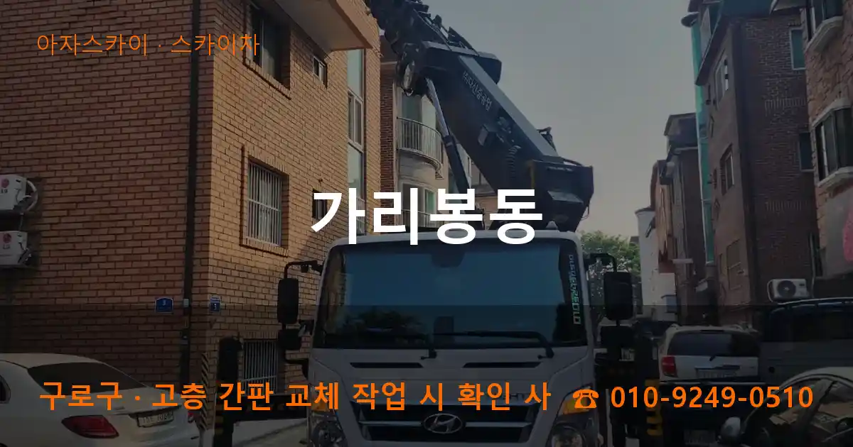 구로구 가리봉동 스카이차 작업