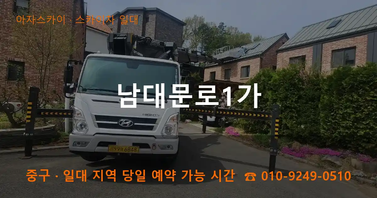 중구 남대문로1가 스카이차 일대 작업