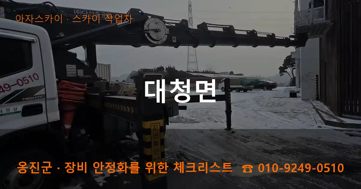 옹진군 대청면 스카이 작업차 작업